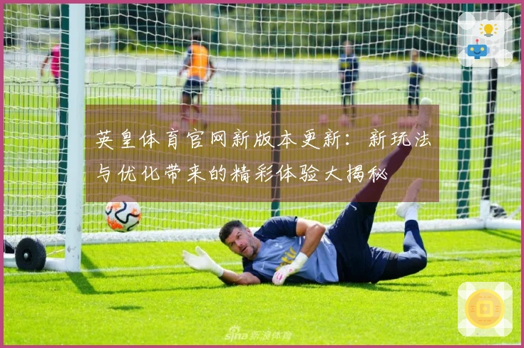 英皇体育官网新版本更新：新玩法与优化带来的精彩体验大揭秘