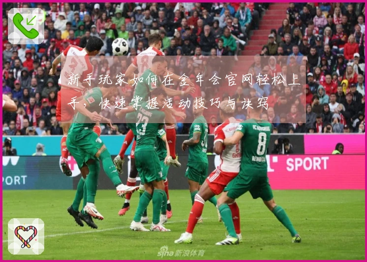 新手玩家如何在金年会官网轻松上手，快速掌握活动技巧与诀窍