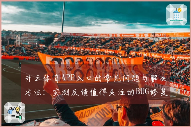 开云体育APP入口的常见问题与解决方法：实测反馈值得关注的BUG修复策略